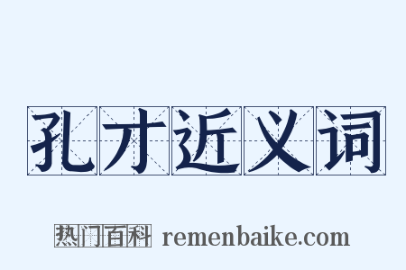 孔才近义词是什么意思的图片